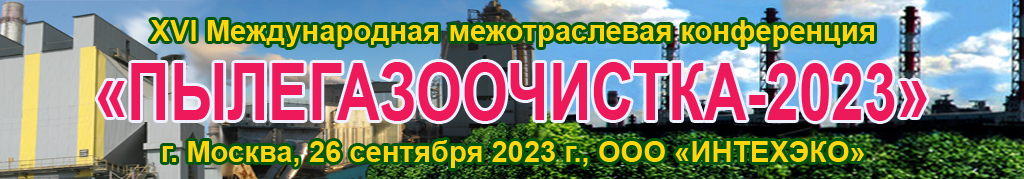 XVI Международной конференции "ПЫЛЕГАЗООЧИСТКА-2023":